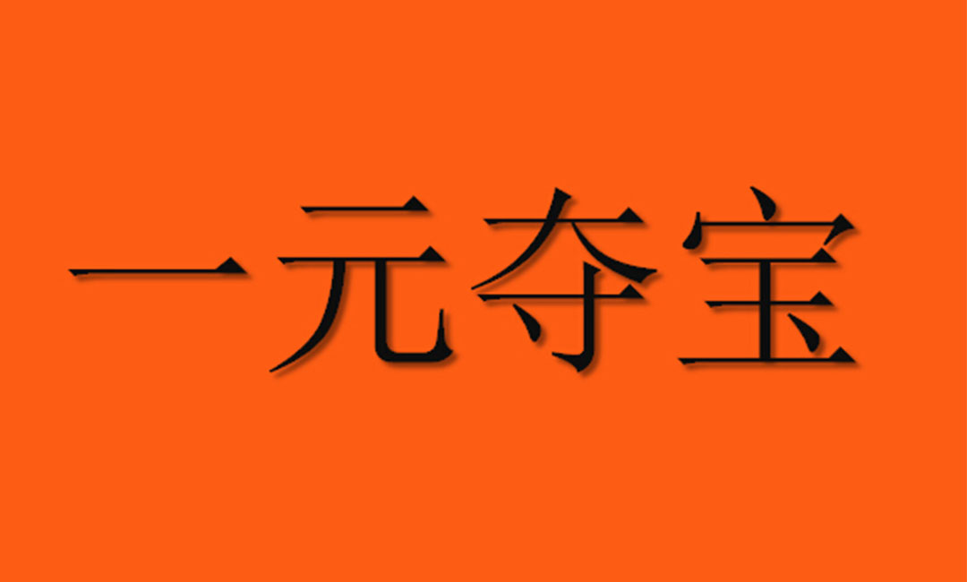 铜川铜川一元购物安卓APP开发案例