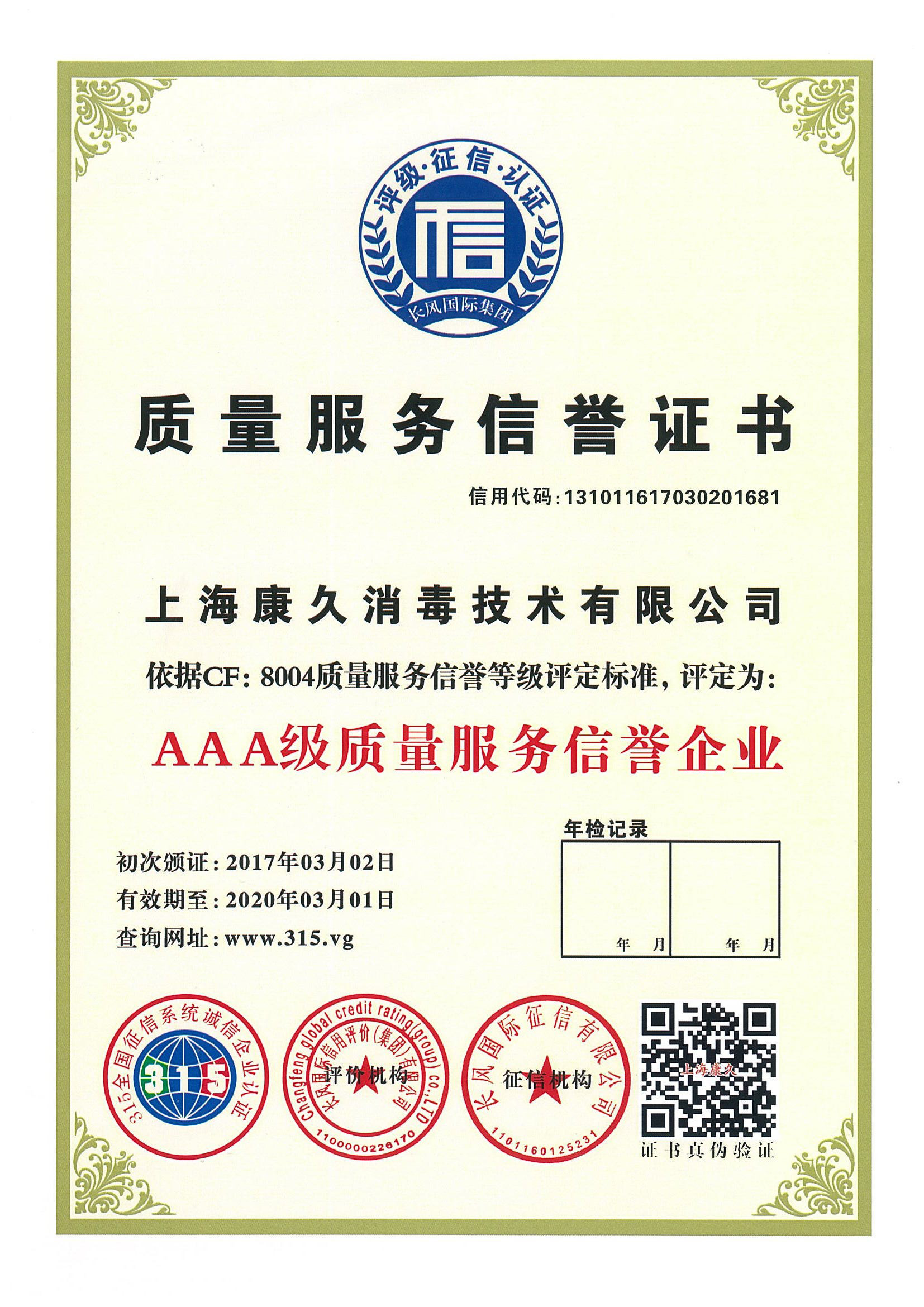 “铜川质量服务信誉证书