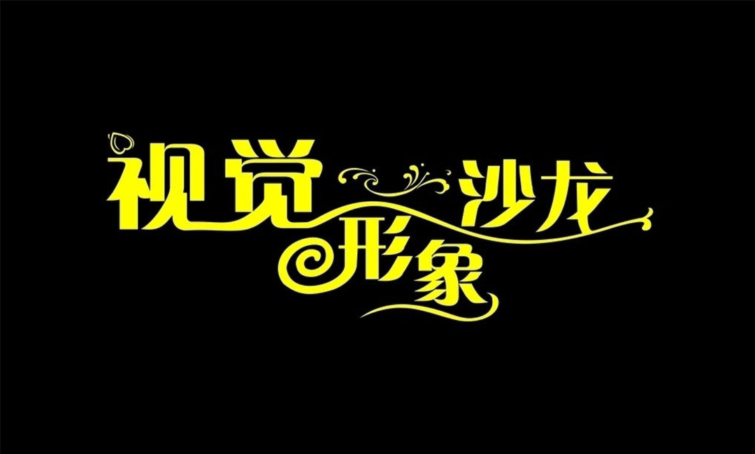 铜川铜川名人美发网盟案例